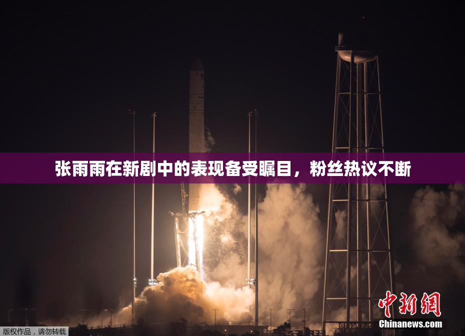 张雨雨在新剧中的表现备受瞩目，粉丝热议不断