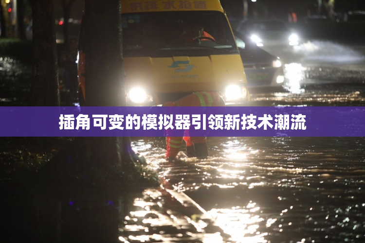 插角可变的模拟器引领新技术潮流