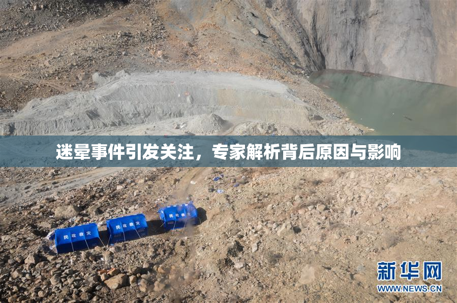 迷晕事件引发关注，专家解析背后原因与影响