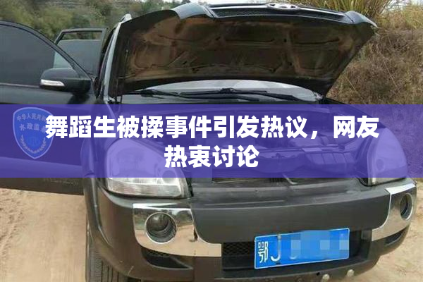 舞蹈生被揉事件引发热议，网友热衷讨论