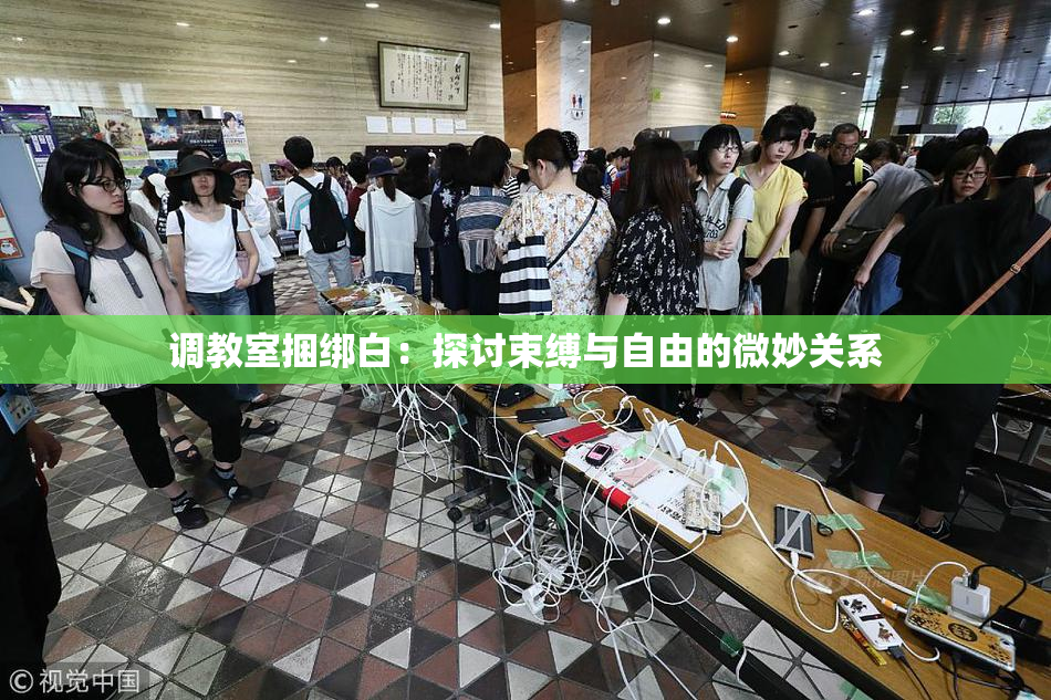 调教室捆绑白：探讨束缚与自由的微妙关系