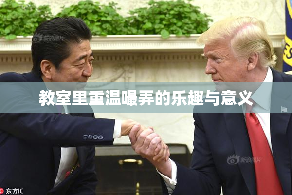 教室里重温嘬弄的乐趣与意义
