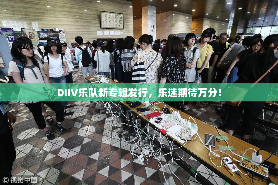 DIIV乐队新专辑发行，乐迷期待万分！