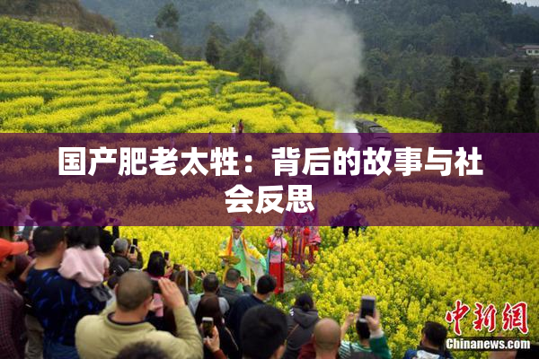 国产肥老太牲：背后的故事与社会反思