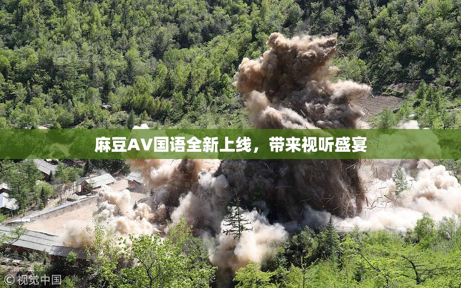 麻豆A∨国语全新上线，带来视听盛宴