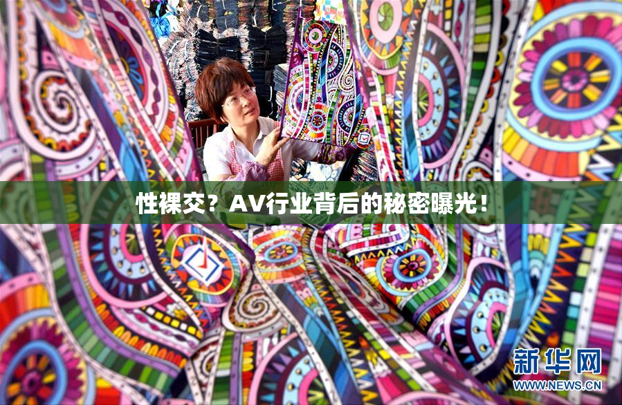 性裸交？AV行业背后的秘密曝光！