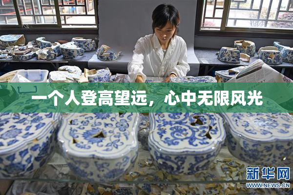 一个人登高望远，心中无限风光