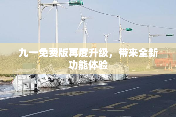 九一免费版再度升级，带来全新功能体验