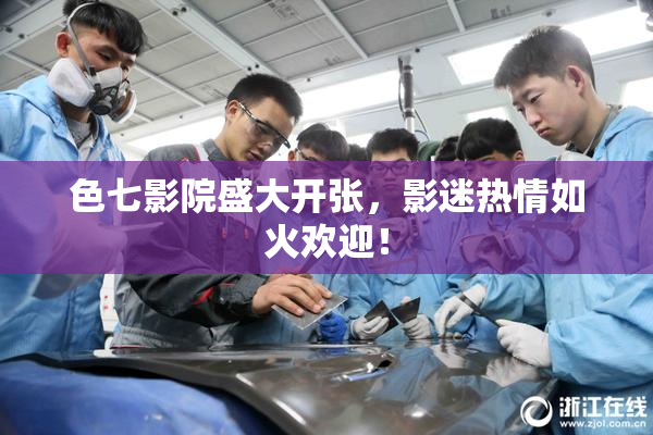 色七影院盛大开张，影迷热情如火欢迎！