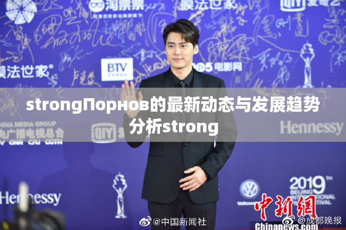 strongПорнов的最新动态与发展趋势分析strong