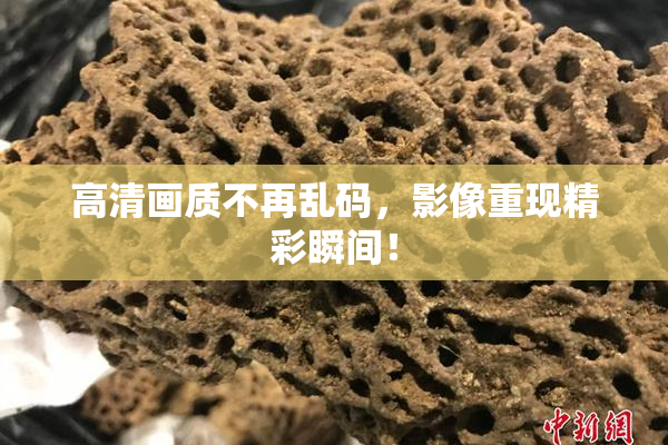 高清画质不再乱码，影像重现精彩瞬间！