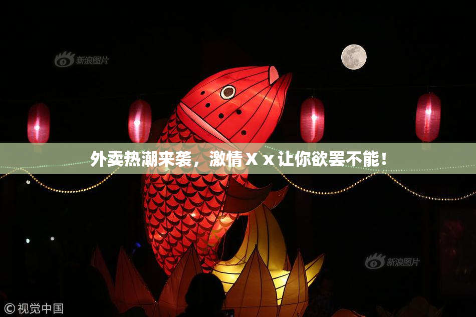 外卖热潮来袭，激情Ⅹⅹ让你欲罢不能！