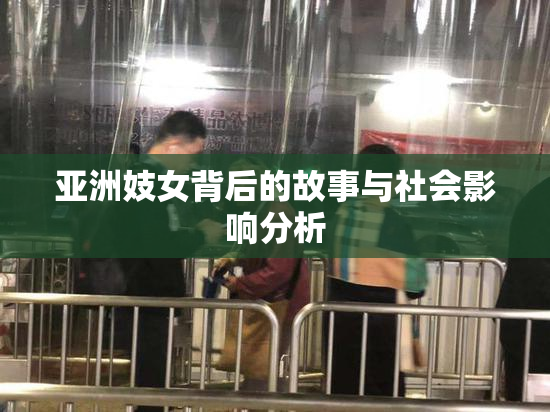 亚洲妓女背后的故事与社会影响分析