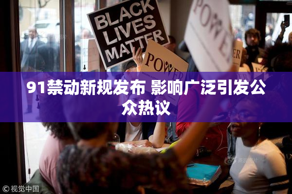 91禁动新规发布 影响广泛引发公众热议