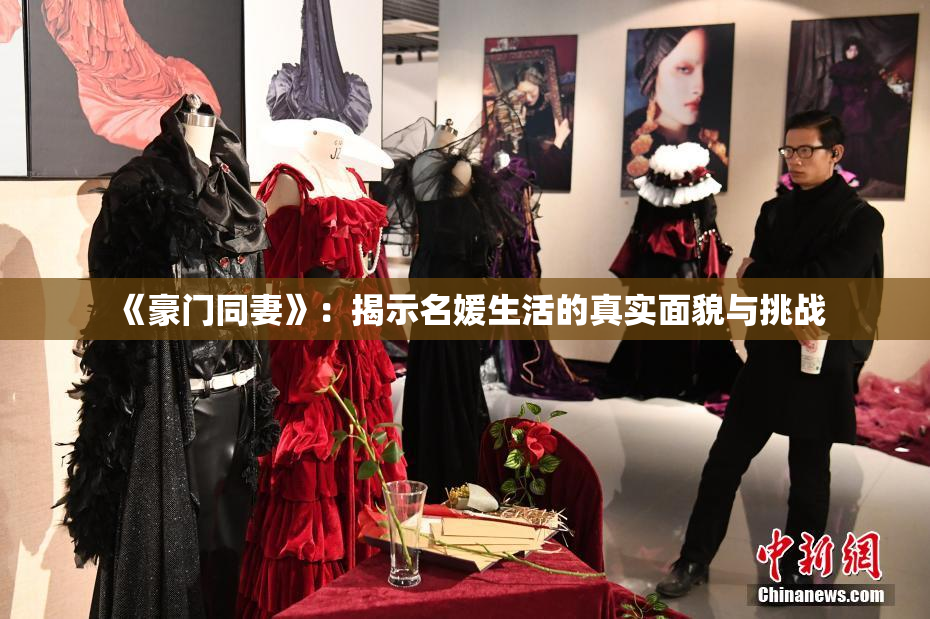 《豪门同妻》：揭示名媛生活的真实面貌与挑战