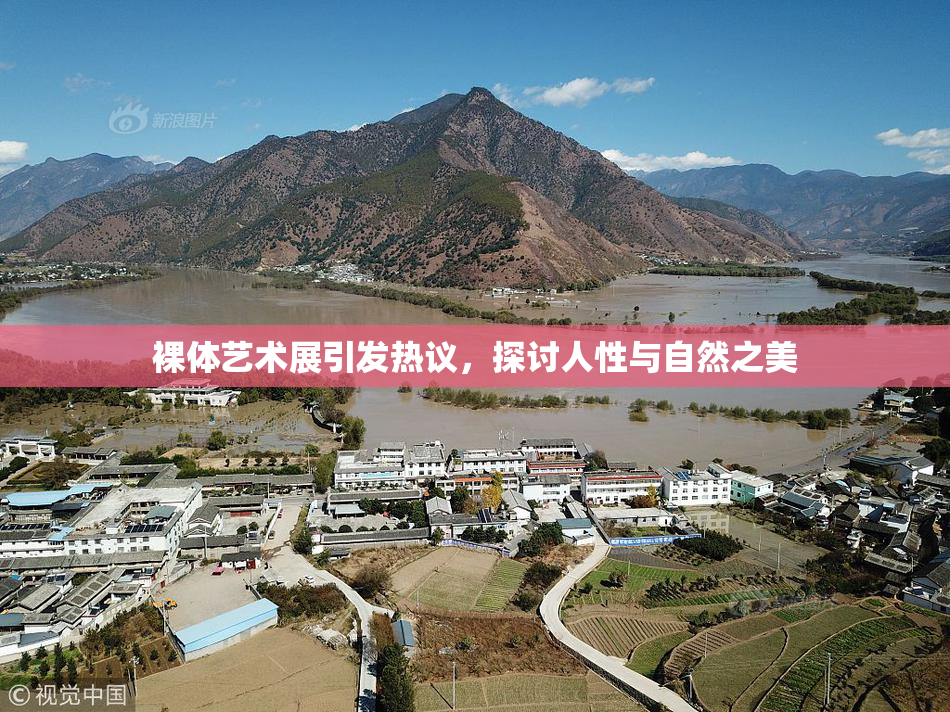 裸体艺术展引发热议，探讨人性与自然之美