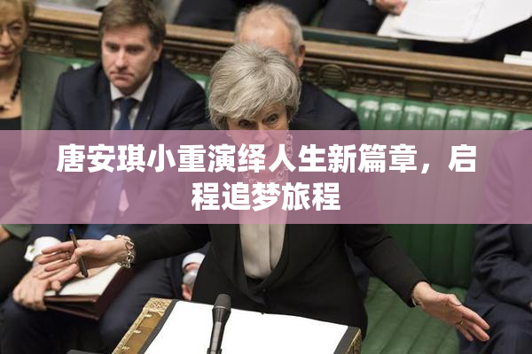 唐安琪小重演绎人生新篇章，启程追梦旅程