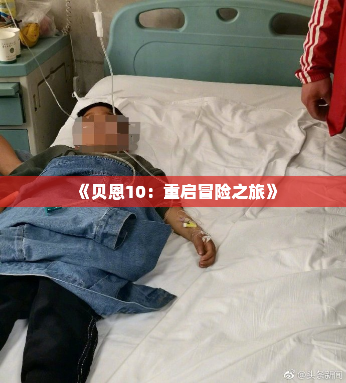 《贝恩10：重启冒险之旅》