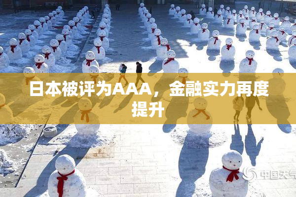 日本被评为AAA，金融实力再度提升