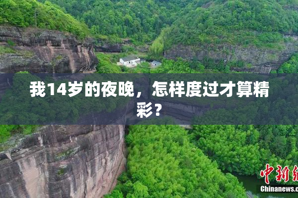 我14岁的夜晚，怎样度过才算精彩？
