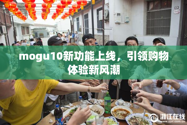 mogu10新功能上线，引领购物体验新风潮