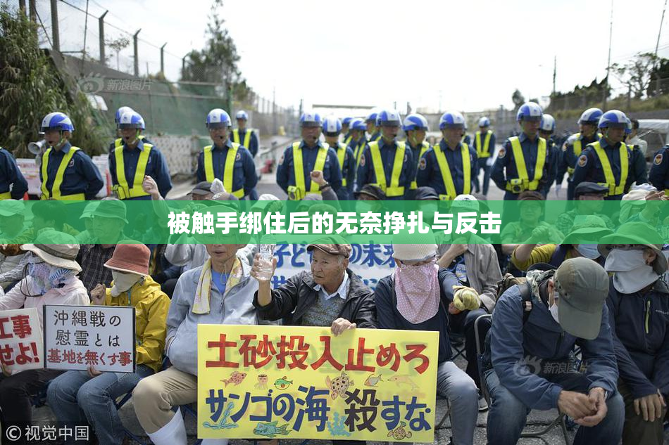被触手绑住后的无奈挣扎与反击