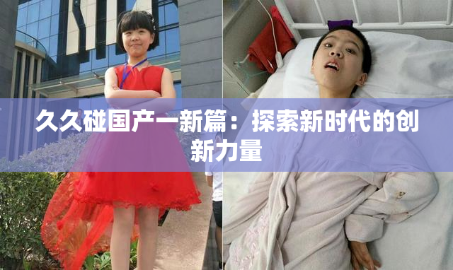 久久碰国产一新篇：探索新时代的创新力量