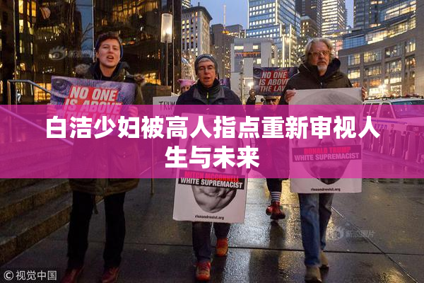 白洁少妇被高人指点重新审视人生与未来