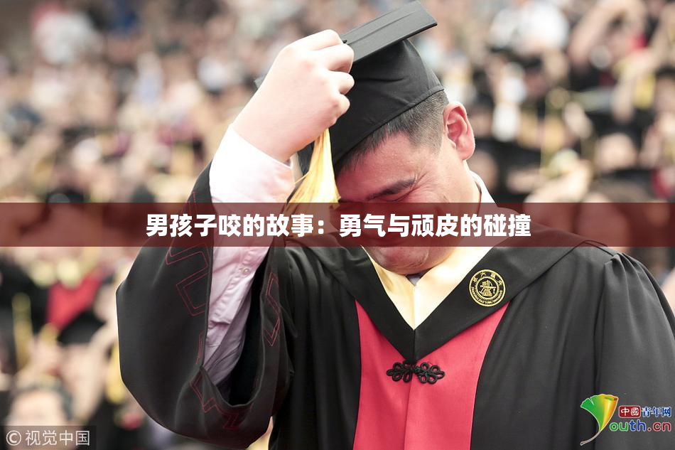 男孩子咬的故事：勇气与顽皮的碰撞