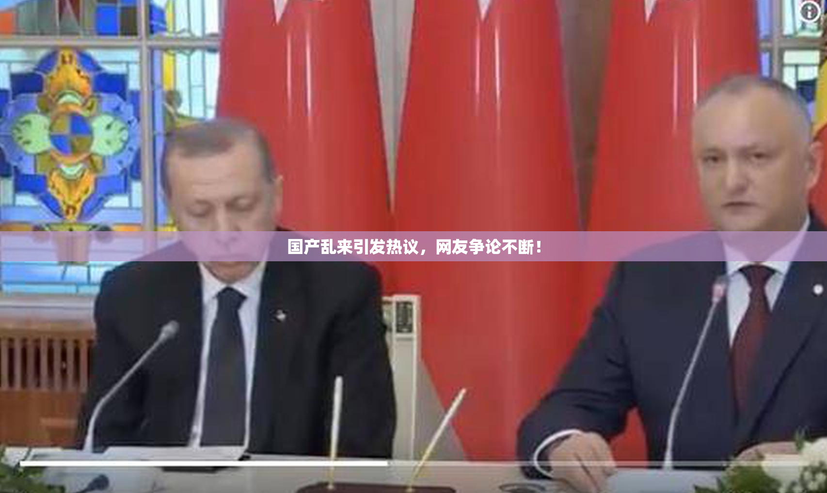 国产乱来引发热议，网友争论不断！