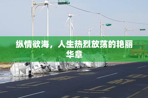 纵情欲海，人生热烈放荡的艳丽华章