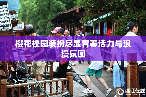 樱花校园装扮尽显青春活力与浪漫氛围