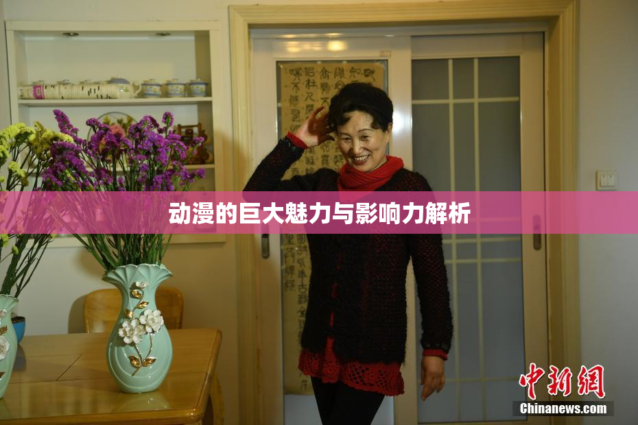 动漫的巨大魅力与影响力解析