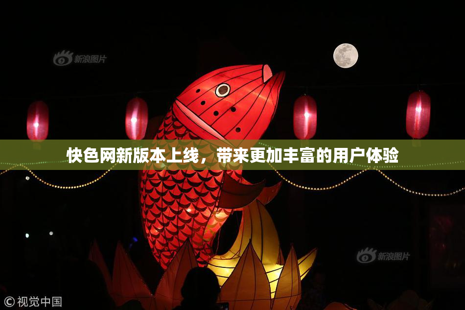 快色网新版本上线，带来更加丰富的用户体验