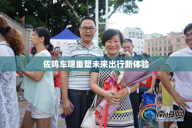 佐鸣车嗯重塑未来出行新体验