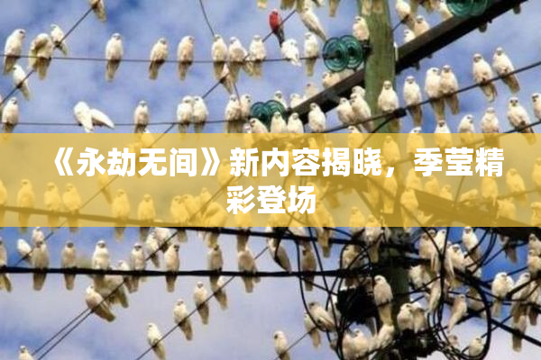 《永劫无间》新内容揭晓，季莹精彩登场
