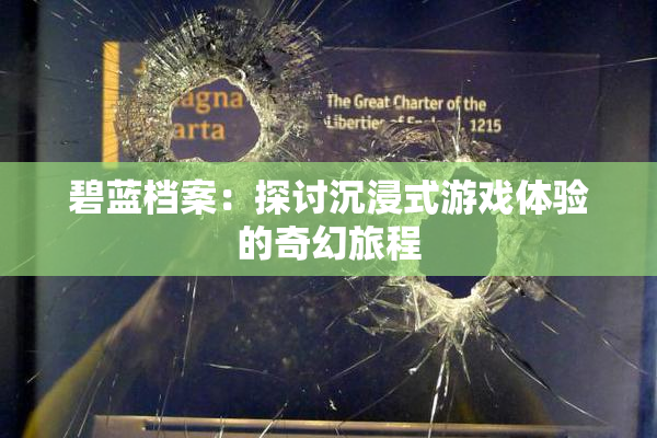 碧蓝档案：探讨沉浸式游戏体验的奇幻旅程