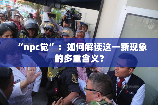 “npc觉”：如何解读这一新现象的多重含义？