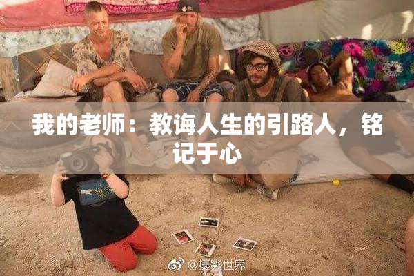 我的老师：教诲人生的引路人，铭记于心