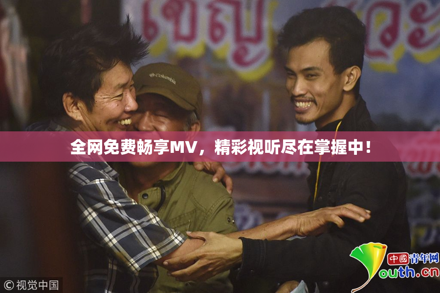 全网免费畅享MV，精彩视听尽在掌握中！