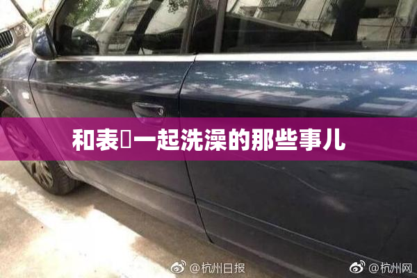 和表妺一起洗澡的那些事儿