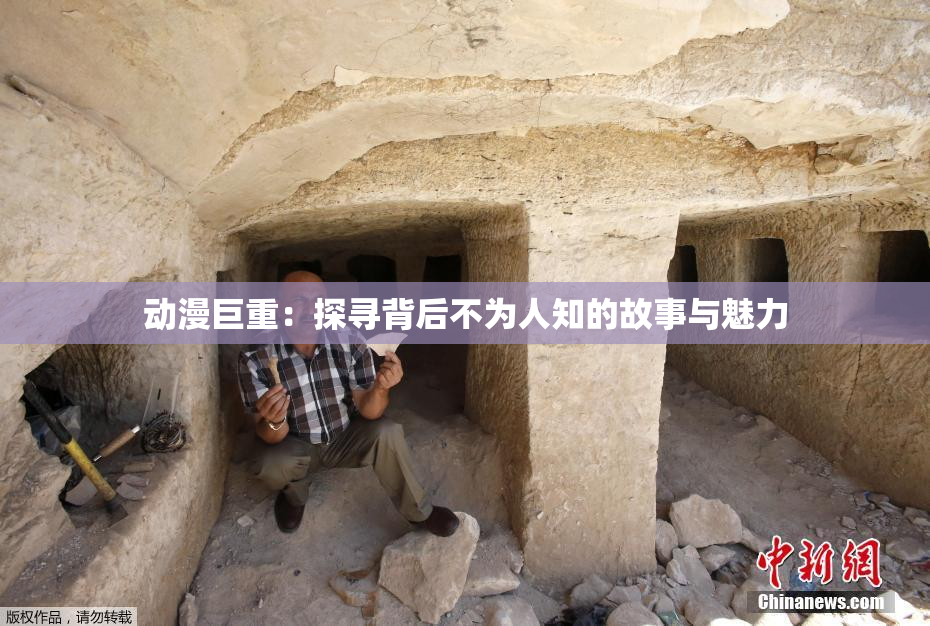 动漫巨重：探寻背后不为人知的故事与魅力