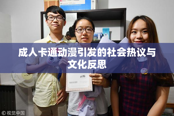 成人卡通动漫引发的社会热议与文化反思