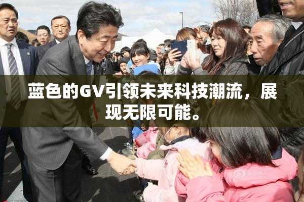 蓝色的GV引领未来科技潮流，展现无限可能。