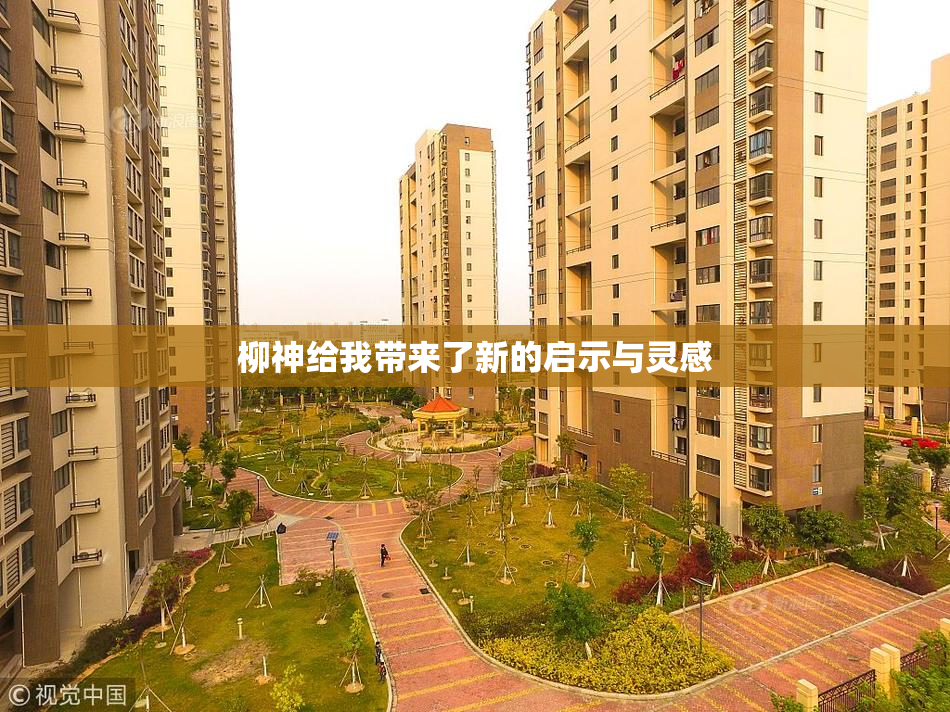柳神给我带来了新的启示与灵感