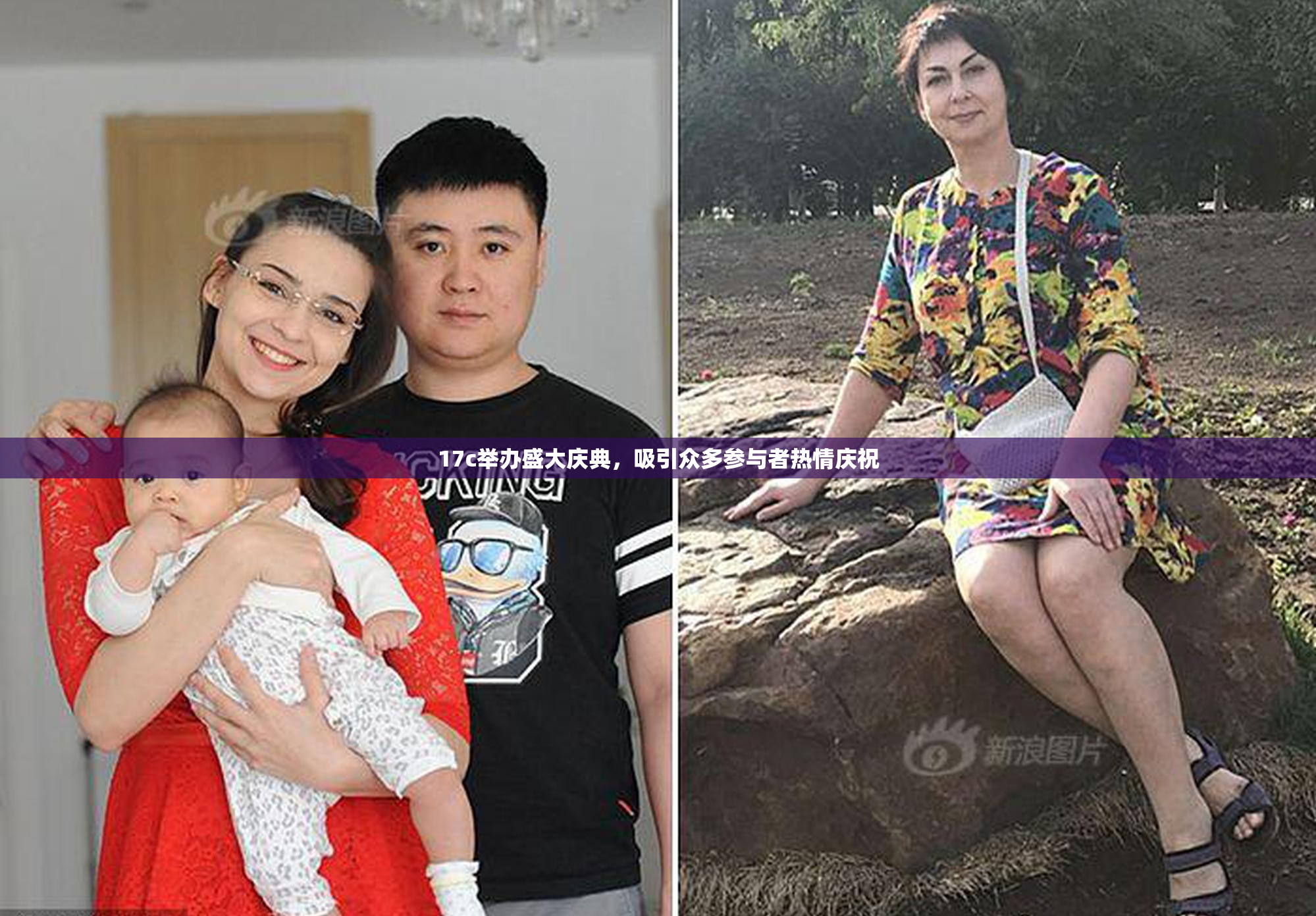 17c举办盛大庆典，吸引众多参与者热情庆祝