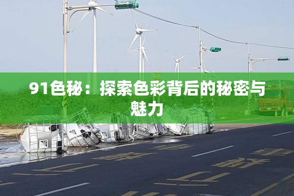 91色秘：探索色彩背后的秘密与魅力