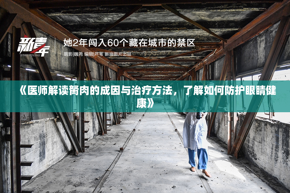 《医师解读胬肉的成因与治疗方法，了解如何防护眼睛健康》