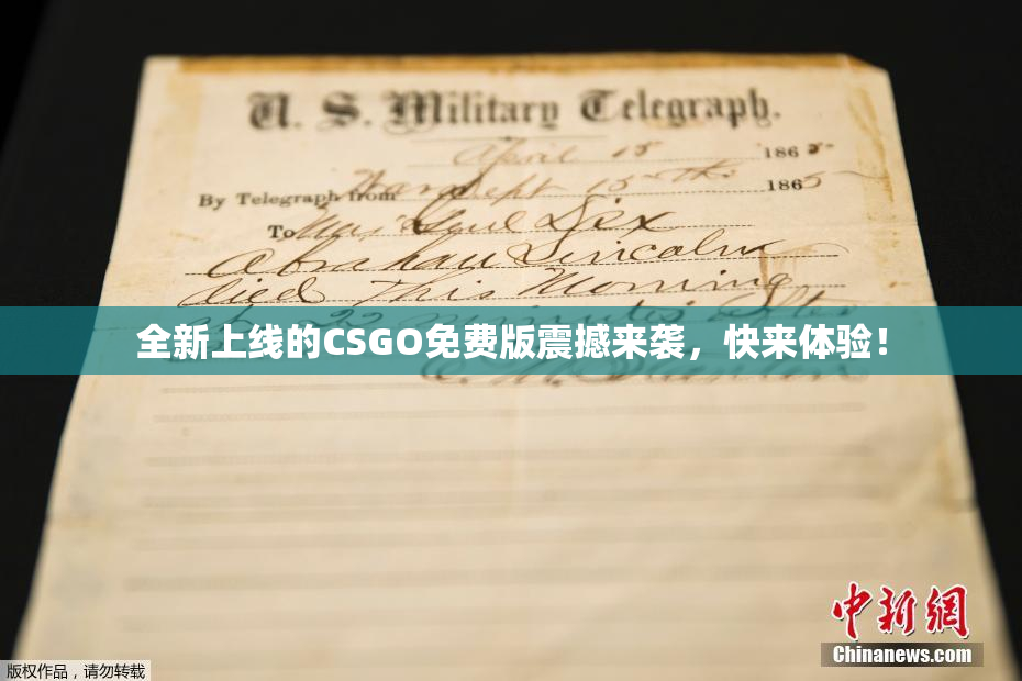 全新上线的CSGO免费版震撼来袭，快来体验！
