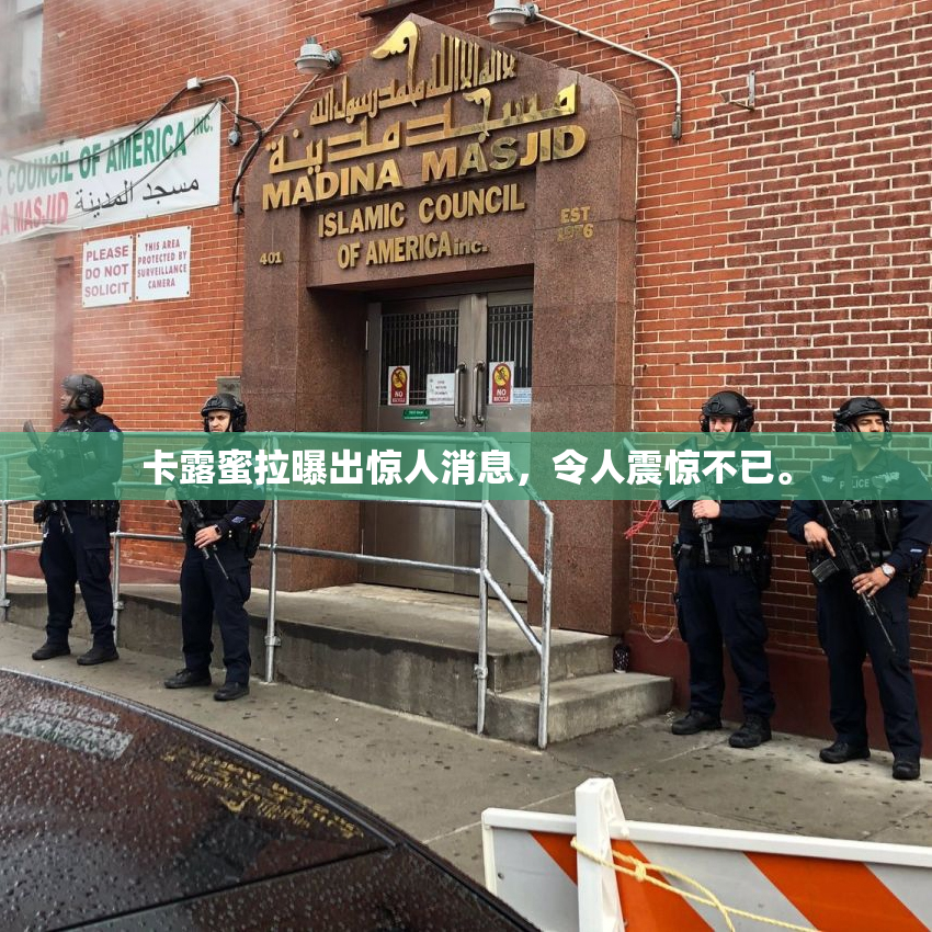 卡露蜜拉曝出惊人消息，令人震惊不已。